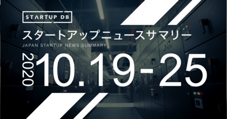 【10月第3週調達サマリー】東大発AIスタートアップの日本データサイエンス研究所が29億円の調達など