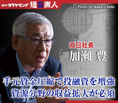 双日社長　加瀬 豊手元資金圧縮で投融資を増強資源分野の収益拡大が必須