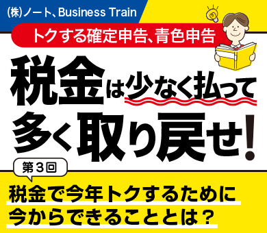 税金で今年トクするために今からできることとは？