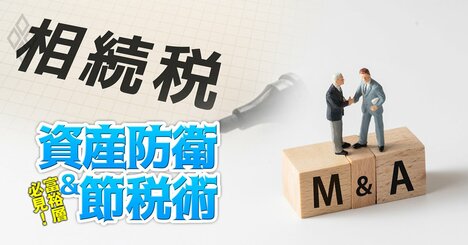 なぜ企業価値は「相続税評価」と「企業買収価額」で全く異なるのか？経営者が知っておくべき“相続・事業承継”と“M＆A”を有利にする3つのポイント