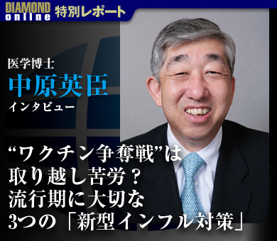 医学博士・中原英臣インタビュー“ワクチン争奪戦”は取り越し苦労？流行期に大切な3つの「新型インフル対策」