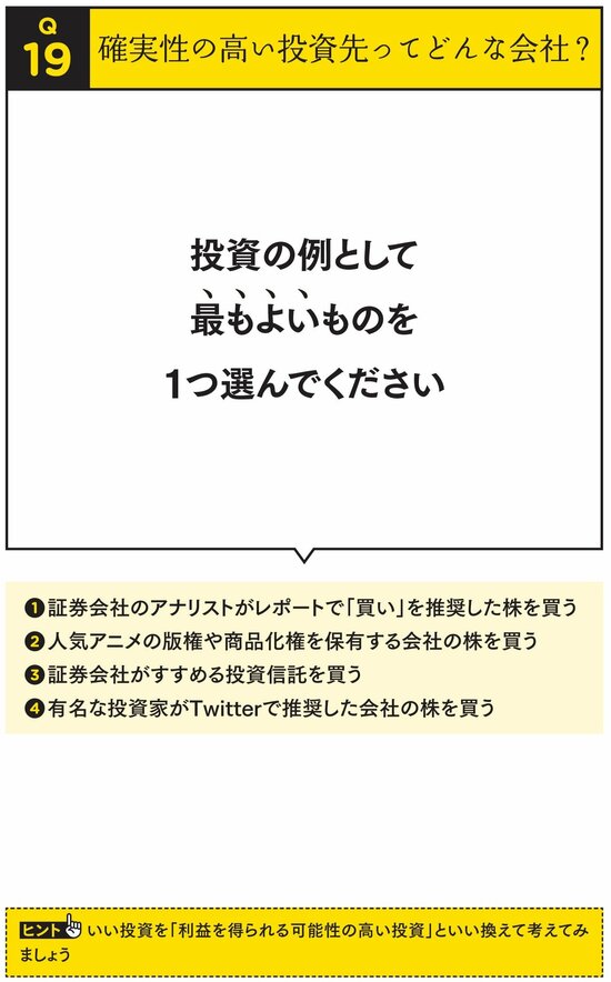 【株ドリル】儲かるのはどれ？ 確実性の高い投資先の見つけ方