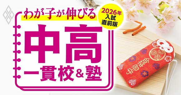 わが子が伸びる中高一貫校＆塾 2026年入試直前版