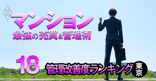 それでも買う!狂乱の市場に克つ! マンション 最強の売買&管理術#18