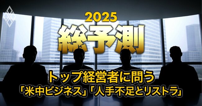 トップ経営者23人に“ド直球”質問！「米国と中国のビジネス」「人手不足とリストラ」どうする？