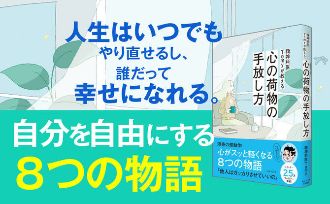 【てぃ先生X精神科医Tomyが教える】「身近にいる困った人」に共感が集まる理由