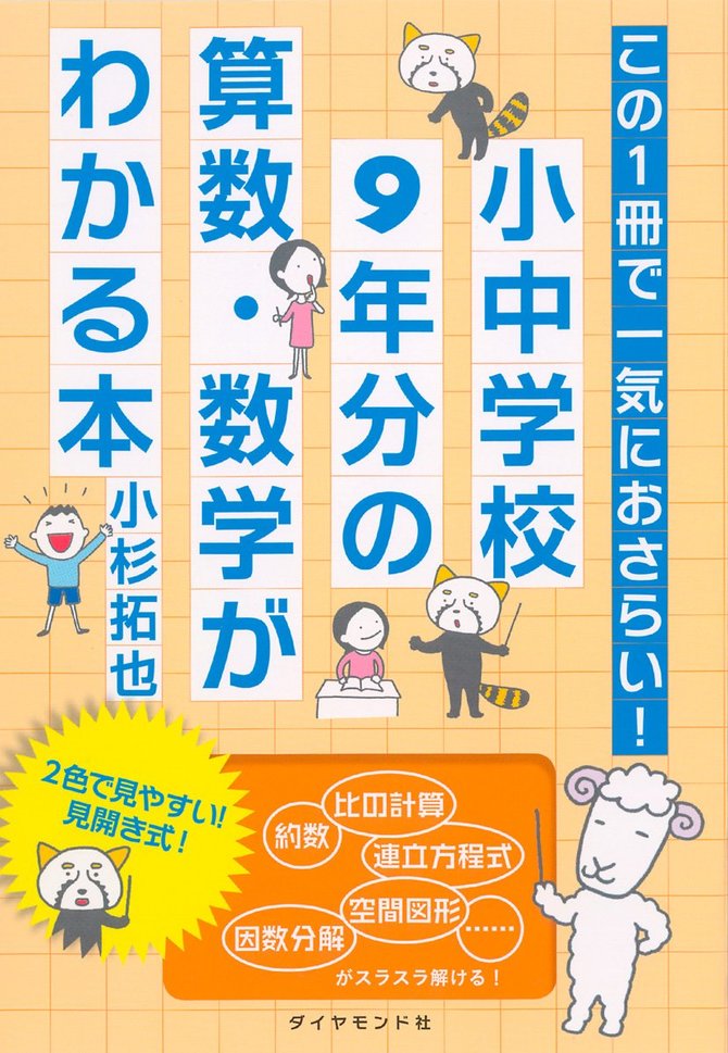 この1冊で一気におさらい! 小中学校9年分の算数・数学がわかる本