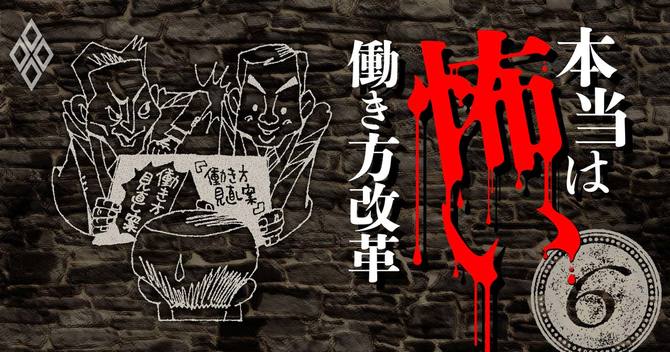 本当は怖い働き方改革#6