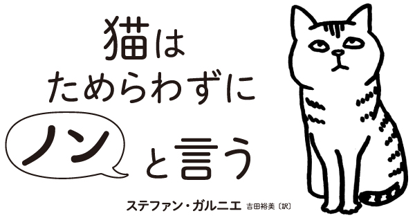 猫はためらわずにノンと言う