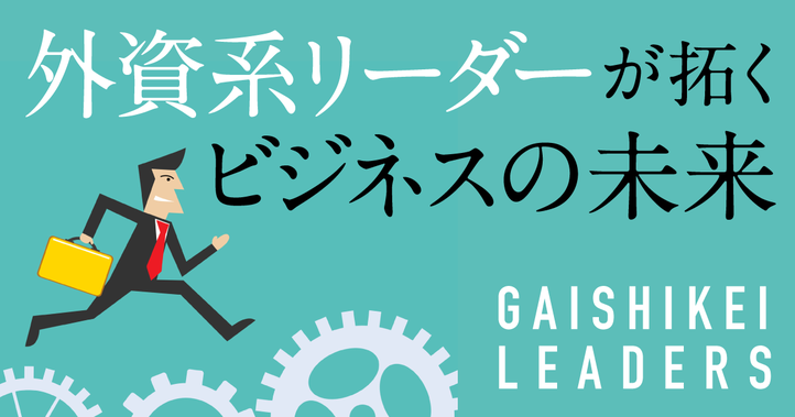 外資系リーダーが拓くビジネスの未来