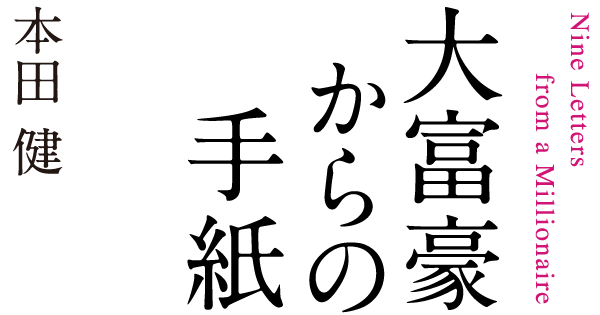 大富豪からの手紙