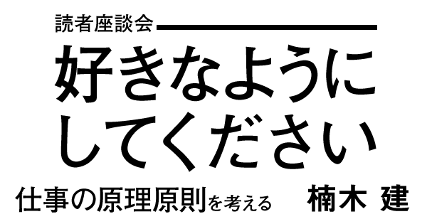 読者座談会：好きなようにしてください