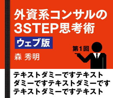 外資系コンサルの３ＳＴＥＰ思考術　ウェブ版