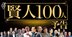 賢人100人に「コロナ後の未来」を聞く！大前研一氏、入山章栄氏、コトラー氏…