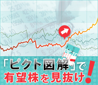 「ピクト図解」で有望株を見抜け!