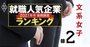 就職人気企業ランキング2020【文系女子・全150社】東京海上1位、航空・旅行も上位に