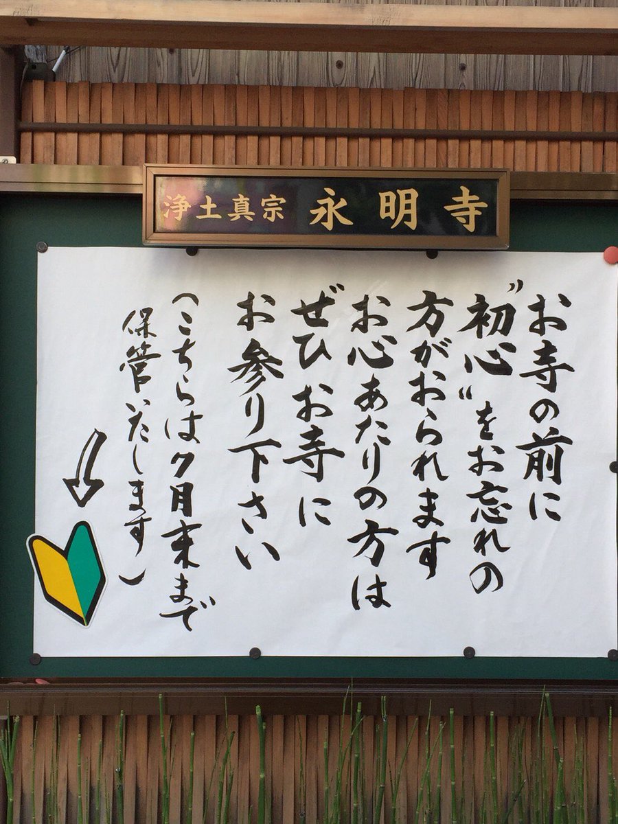 【お寺の掲示板の深い言葉 16】「初心をお忘れの方がおられます」