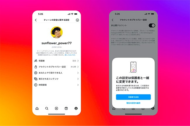 Instagramのティーンアカウントは保護者とペアレンタルコントロールすると設定を変更できる