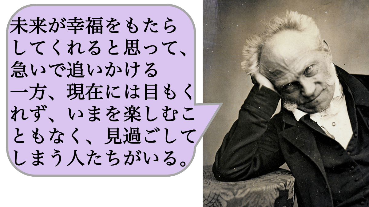 未来が幸福をもたらしてくれると思って、急いで追いかける一方、現在には目もくれず、いまを楽しむこともなく、見過ごしてしまう人たちがいる。