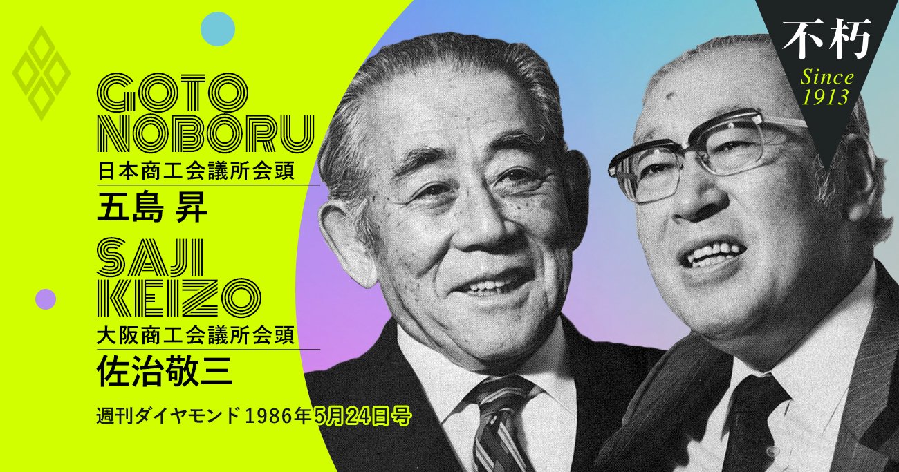 五島昇と佐治敬三が語り合った「日本が世界のリーダーとなる道筋」