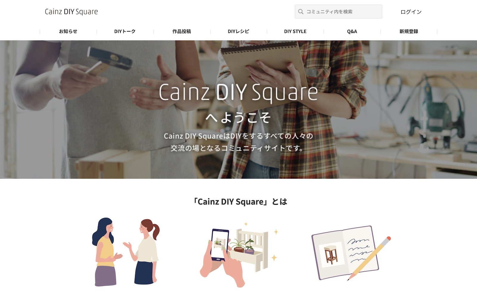 カインズが運営する「Cainz DIY Square」。同コミュニティでは8000件以上のDIY作品が投稿されており、DIY好きのユーザー同士が交流する場所になっている