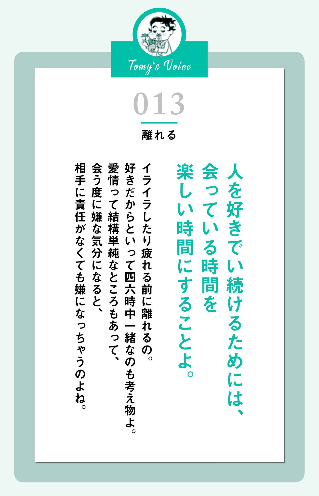 人を好きでい続けるためには、会っている時間を楽しい時間にすることよ。