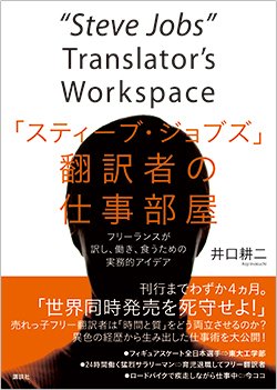 書影『「スティーブ・ジョブズ」翻訳者の仕事部屋 フリーランスが訳し、働き、食うための実務的アイデア』(講談社)