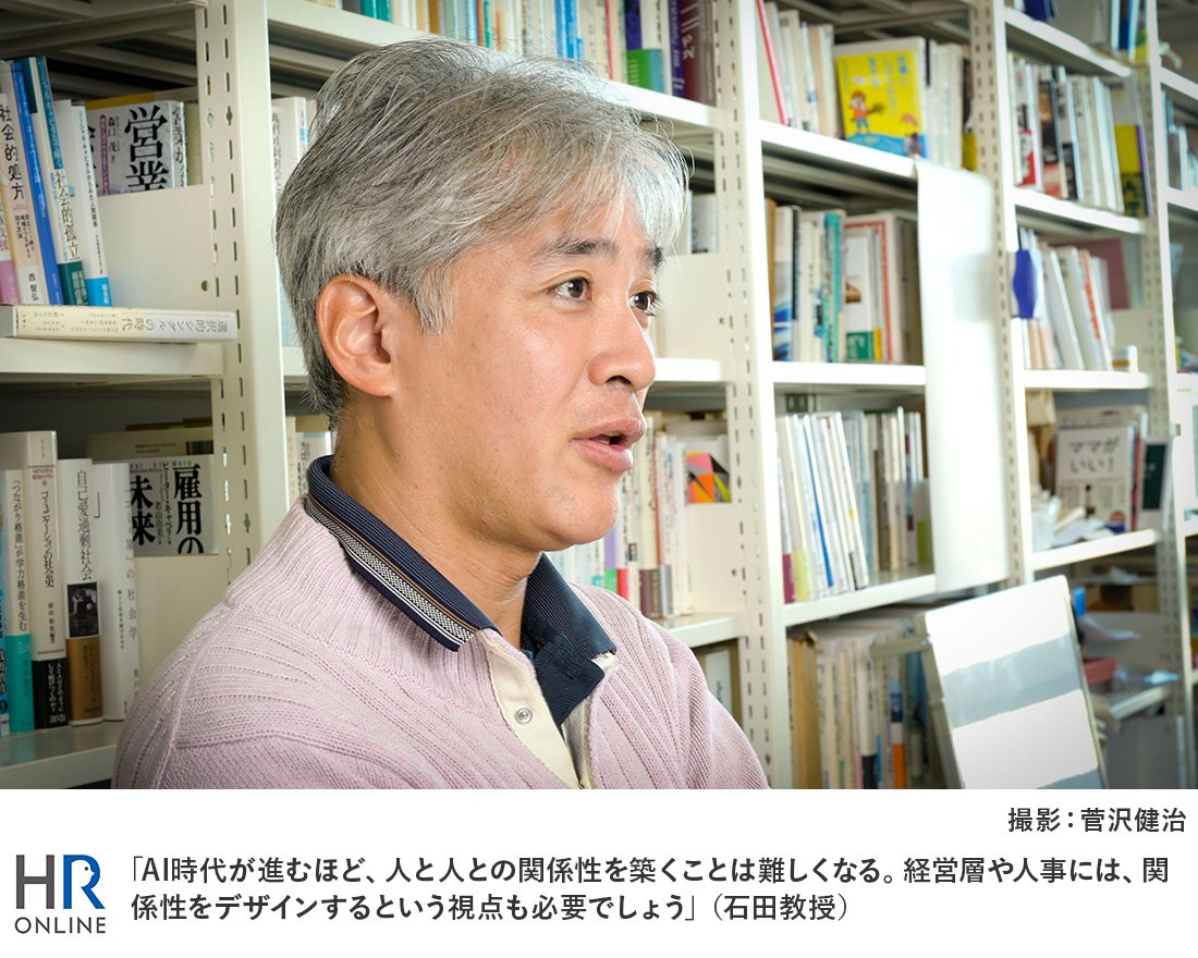 「AI時代が進むほど、人と人との関係性を築くことは難しくなる。経営層や人事には、関係性をデザインするという視点も必要でしょう」(石田教授)