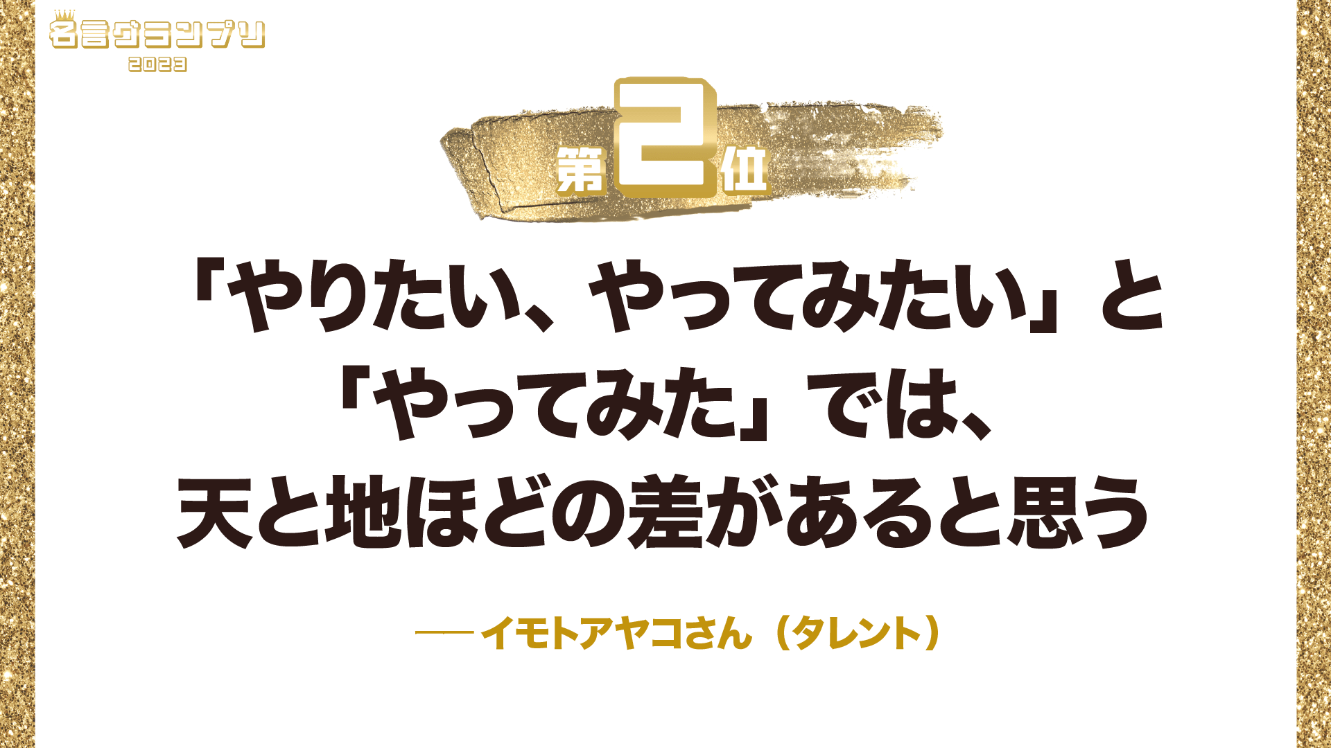 今年1番の名言は?「名言グランプリ2023」ベスト10