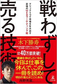 『戦わずして売る技術 クリック1つで市場を生み出す最強のWEBマーケティング術』