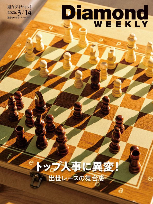 週刊ダイヤモンド 2026年3月14日号