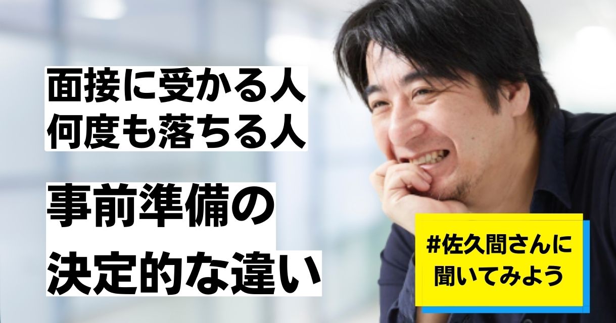 面接で「スムーズに受かる人」と「何度も落ちる人」の決定的な差