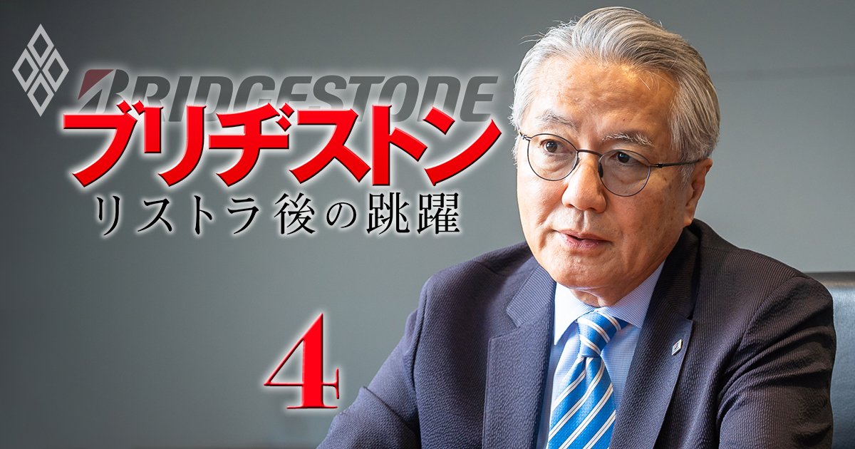 ブリヂストンの“剛腕”石橋CEOが激白！次なる「リストラ候補」と飛躍に向けた「成長事業」とは？