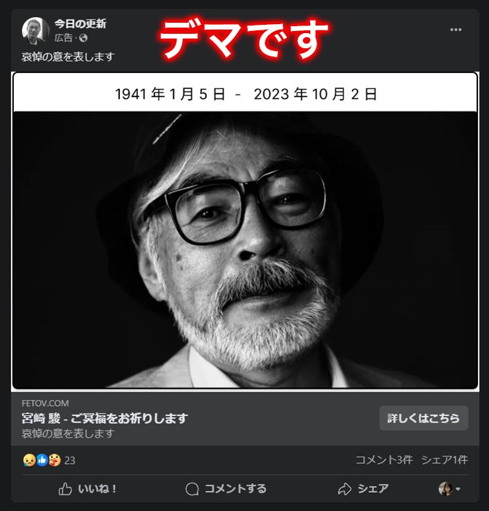 宮崎駿氏が亡くなったという典型的な訃報詐欺の例