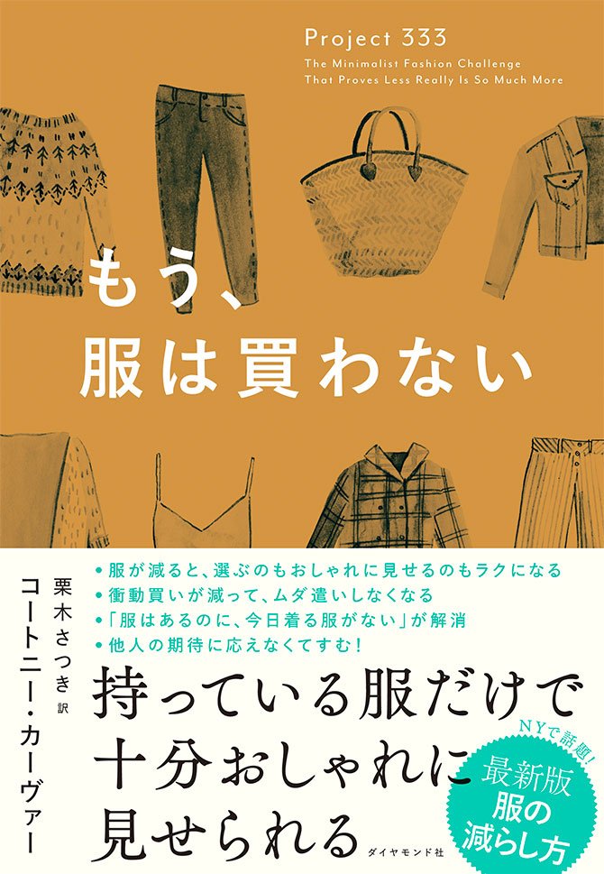 もう、服は買わない