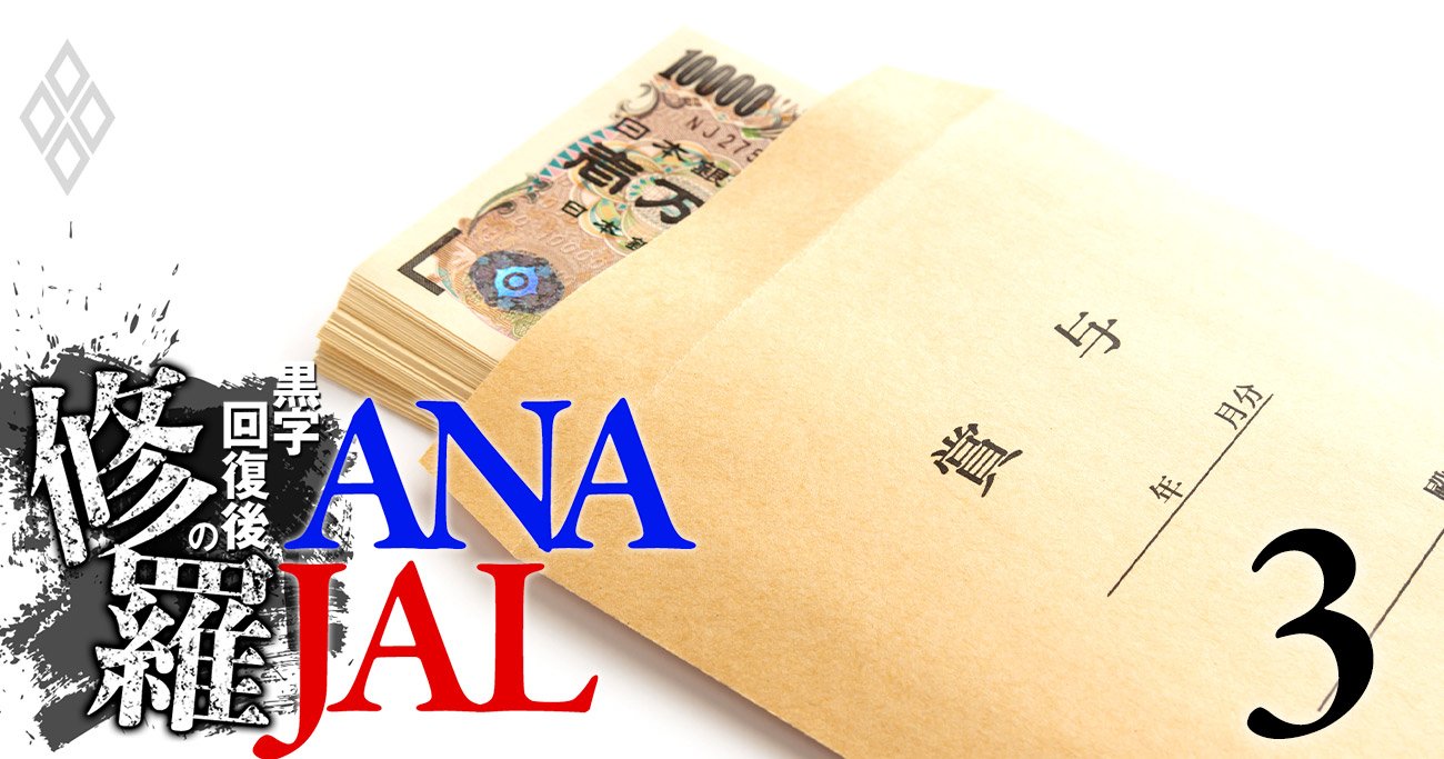 ANA「40歳年収1000万円」復活！“年収3割減地獄”から脱しJALに再逆転【ANA・JAL給料対決】