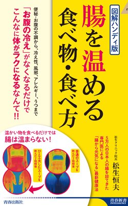『図解ハンディ版　腸を温める食べ物・食べ方』書影