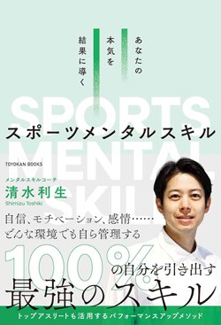 書影『あなたの本気を結果に導くスポーツメンタルスキル』（清水利生、東洋館出版社）