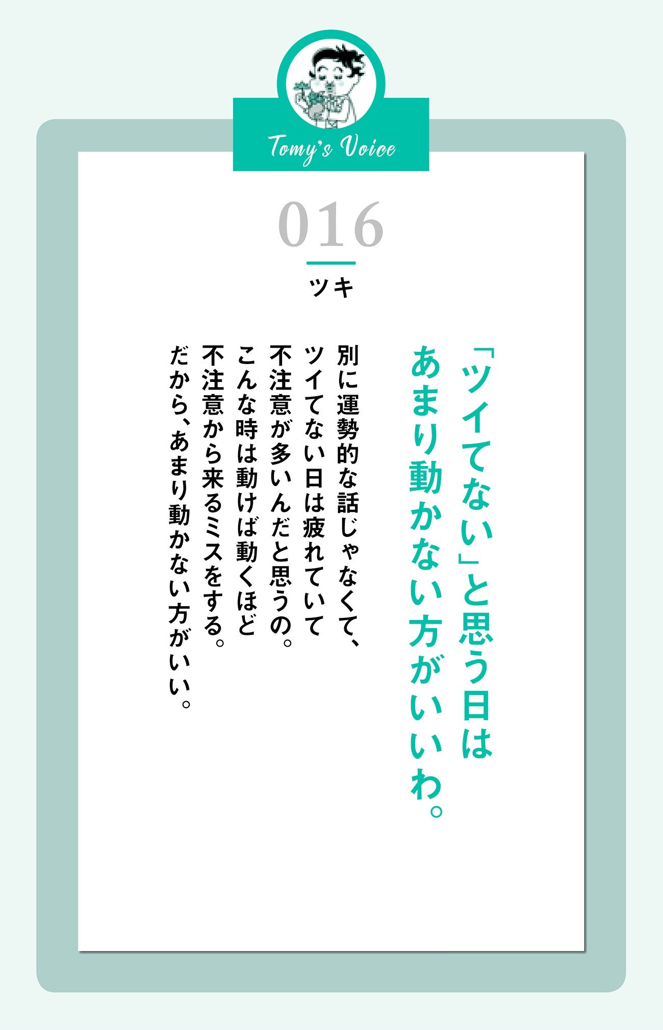「ツイてない」と思う日はあまり動かない方がいいわ。