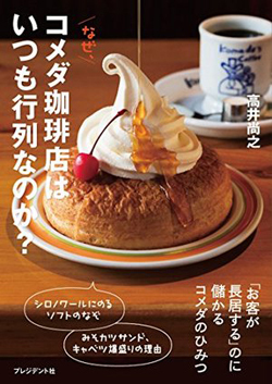 「コメダ珈琲店」はなぜ客が長居しても儲かるのか