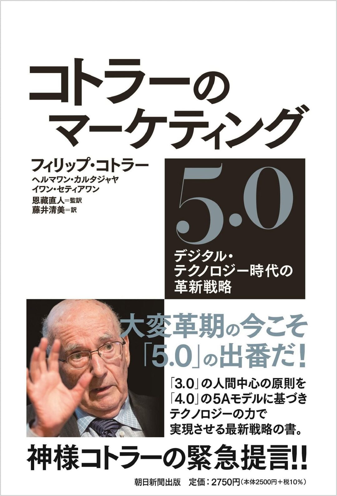 コトラーのマーケティング5.0 デジタル・テクノロジー時代の革新戦略