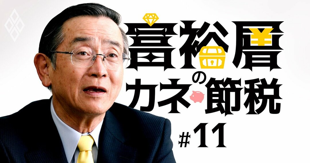 富裕層のカネと節税#11