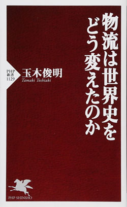 『物流は世界史をどう変えたのか』書影 『物流は世界史をどう変えたのか』書影