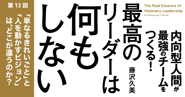 「単なるきれいごと」と「人を動かすビジョン」はどこが違うのか?