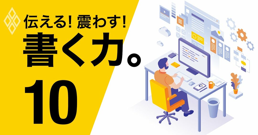 伝える!震わす!書く力。10
