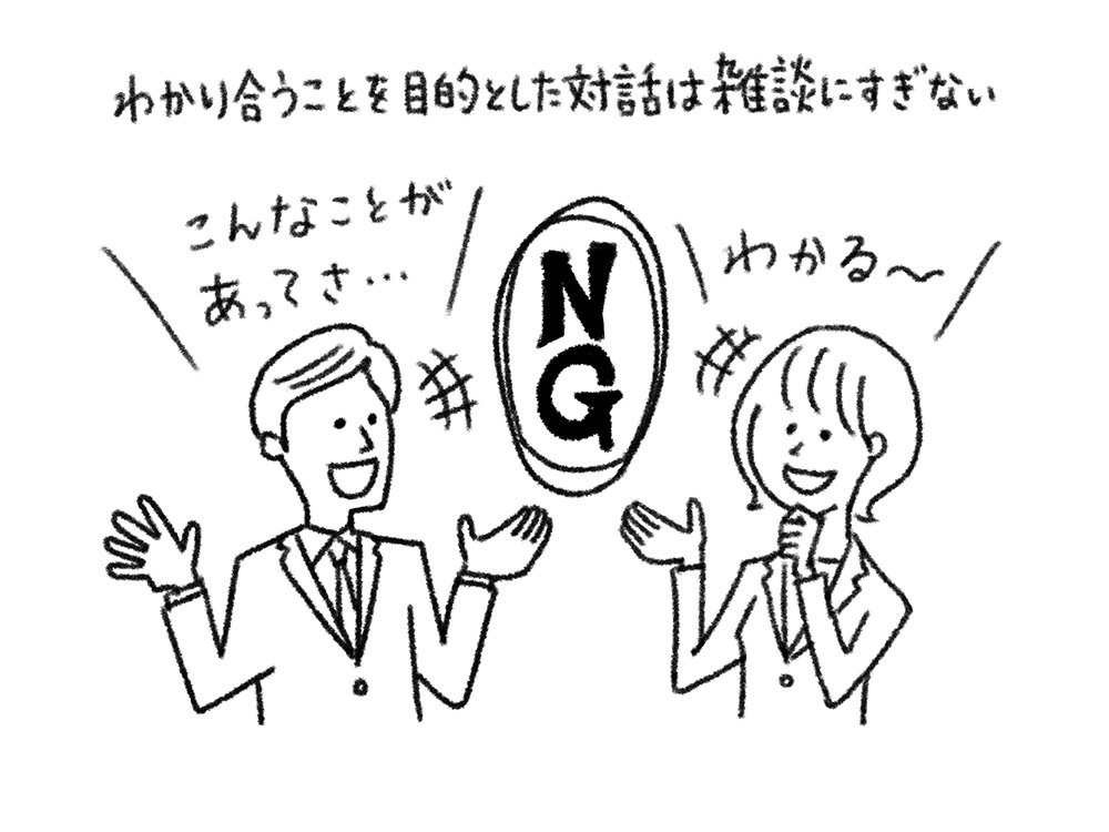 対話とは わかり合うことが目的ではない 組織が変わる ダイヤモンド オンライン