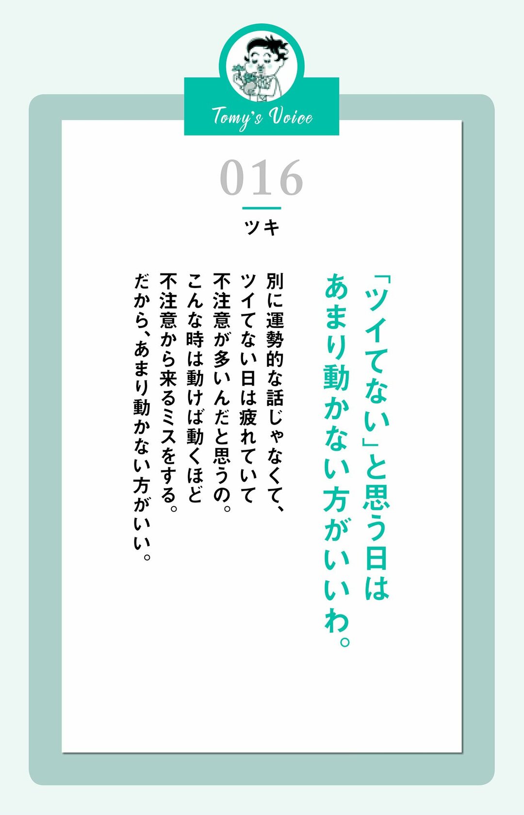 ツイてない と思う日はあまり動かない方がいいわ 精神科医tomyが教える １秒で悩みが吹き飛ぶ言葉 ダイヤモンド オンライン