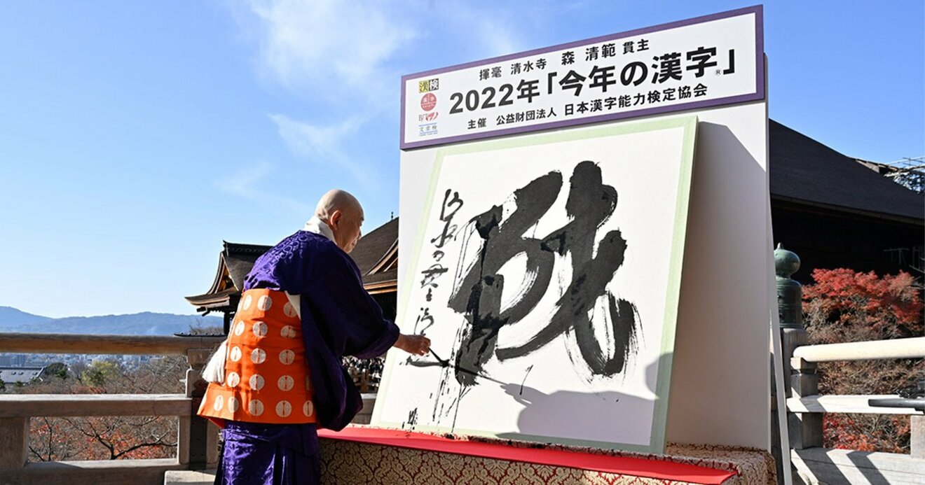 2022年の漢字は「戦」、歴代の“今年の漢字”とともに日本経済超ざっくり学び直し | Newsu0026Analysis | ダイヤモンド・オンライン