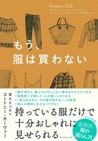 変わりたいのに 服は あなたの人生を変えるのか もう 服は買わない ダイヤモンド オンライン