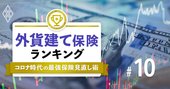 外貨建て保険ランキング、積立利率の最低保証が高い商品がダントツ【プロ25人が選定】